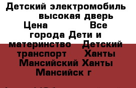 Детский электромобиль Audi Q7 (высокая дверь) › Цена ­ 18 990 - Все города Дети и материнство » Детский транспорт   . Ханты-Мансийский,Ханты-Мансийск г.